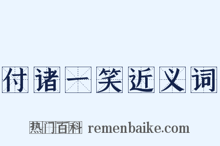 付诸一笑近义词是什么意思的图片
